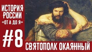 История России «От А до Я» | Выпуск 8 | Междоусобица (1015-1019) История России «От А до Я» | Выпуск 8 | Междоусобица (1015-1019)