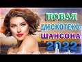 Дискотека Хит Шансон 2022 ⭐ Все Хиты в Одном Большом Сборнике  Жми и Смотри  Y5eOOYk w0g