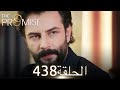 اليمين الحلقة 438 مدبلج عربي 