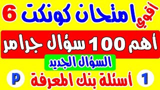 امتحان كونكت 6 -اهم 100 سؤال جرامر للصف السادس