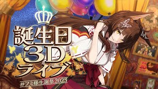 【#フミ様生誕祭2023】フミ誕生日３D音楽ライブ ～７〇歳でもライブがしたい！～【にじさんじフミ】