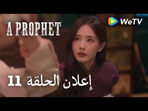 نبي ｜A Prophet｜إعلان الحلقة 11｜لي شيان , لي يي تونغ ｜WeTV