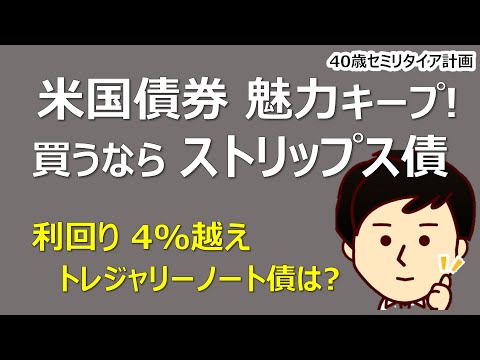 【米国債券】 トレジャリーノート債とストリップス債、どっちを購入するのがいいの？？