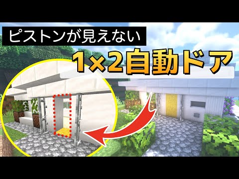 【マイクラ】 ピストンが全く見えない！1×2の自動ドアの作り方 | Non Piston 1×2 Door? Sand Door Tutorial 【Minecraft Java1.16】