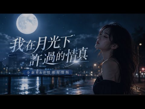 我在月光下許過的情真｜全新 R&B情緒女聲版｜原唱：｜AI Voice Cover by Capt. Lilia Iwasko