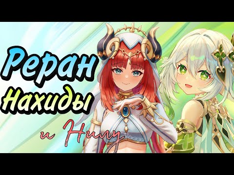 А ЧТО ТАК МОЖНО БЫЛО?!! ⎸КРУТКИ НАХИДЫ И НИЛУ 3.6 ⎸Genshin impact