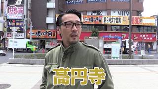 これぞオヤジの楽しみ！高円寺で飲みながら古着屋巡り！
