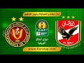 بث مباشر مباراة الاهلي والترجي نهائي دوري ابطال افريقيا بدون تقطيع