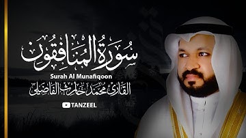 Surah Al Munafiqoon | سورة المنافقون |Qari Muhammed Haris Fazily l TANZEEL