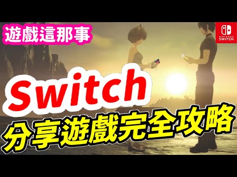 Switch分享遊戲完全攻略 終極省錢法！ 計畫通必看！ | Nintendo Switch遊戲推薦 介紹 |《莉音》遊戲的這事那事