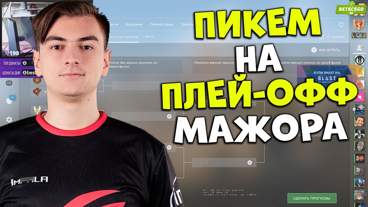 PICK'EM PLAYOFF ОТ 1MPALA НА STARLADDER MAJOR 2019 / ЗАЛЕТЕЛ К ДВУМ СТРИМЕРАМ НА ТВИЧЕ ПО CSGO