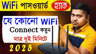 এবার বাড়ির আশেপাশে থাকা যেকোনো WIFI পাসওয়ার্ড দেখেনিন একদম গোপন টিপস | How to see WIFI Password