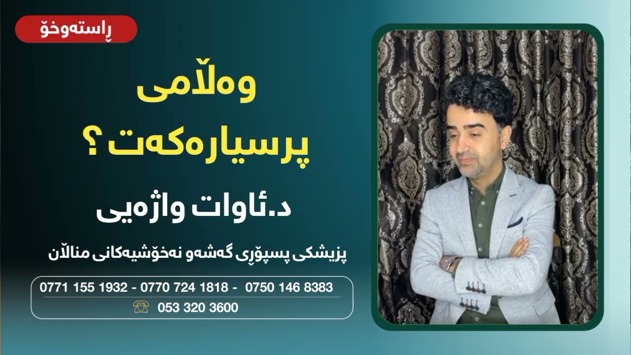 ڕاستەوخۆ د. ئاوات واژەیی ... وەڵامی پرسیارەکەت ؟ #دکتۆر_ئاوات_واژەیی 