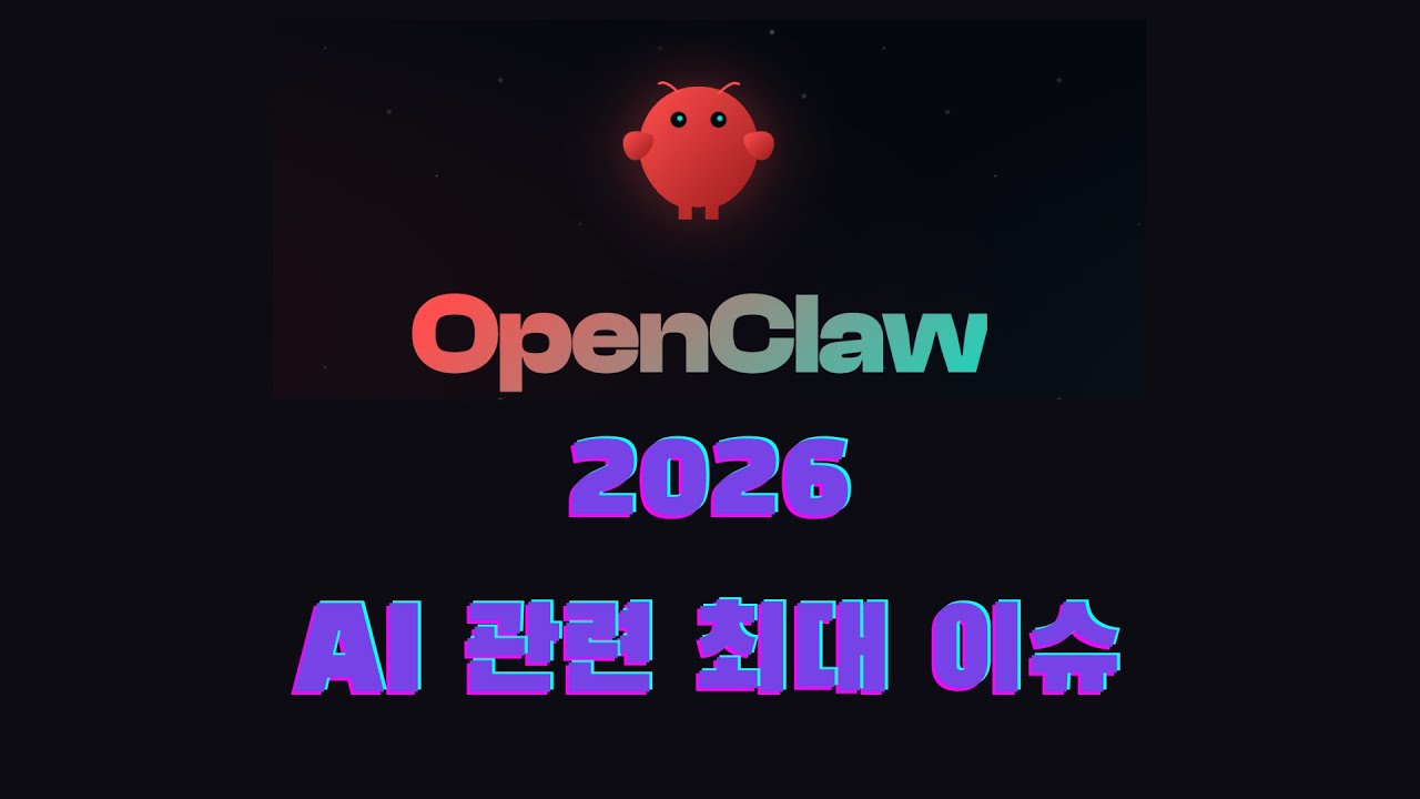 AI 관련 최대 이슈 OpenClaw (ClawdBot, MoltBot)
