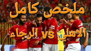 ملخص مباراة الاهلي اليوم ضد الرجاء البيضاوي || دوري ابطال افريقيا || مباراة ناريه 🔥🔥