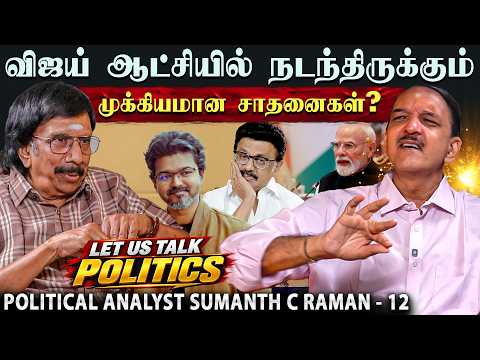 பாஜகவை பின்பற்றுகிறதா தவெக???- Sumanth C.Raman | LET US TALK POLITICS - 12 | IS MISA CASE IS TRUE?