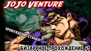 JoJo Venture Бизаррное прохождение #1 - Повелитель Огней | Русские субтитры