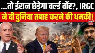 Iran America War Update: ईरान पर हमले करने का सोचे भी नहीं, IRGC ने दी दुनिया तबाह करने की धमकी!N18G