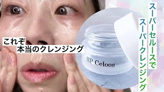 正しくクレンジングできてますか？】SPセルースでスーパークレンジング