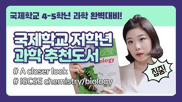 [엘리쌤이왔다] 국제학교 저학년 과학추천도서의 모든 것!ㅣ국제학교 4/5학년 과학추천도서ㅣA closer lookㅣIGCSE biology&chemistry