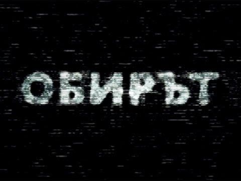 ДжиДжи БиДжи - Обирът - YouTube