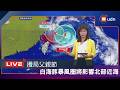 【LIVE】0808攪局父親節 白海豚暴風圈下午將影響北部近海  氣象署說明最新動態