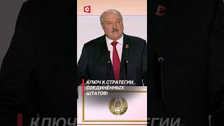 Лукашенко о гегемонии США: Они всех кинут, как это показали в Афганистане! #внс #лукашенко #политика