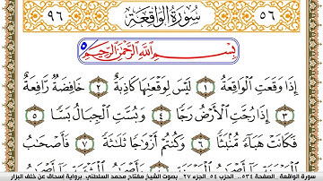 سورة الواقعة مكتوبة مفتاح السلطني برواية اسحاق عن خلف البزار
