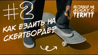 Как ПРАВИЛЬНО ездить на скейтборде? Урок от Егора Кальдикова