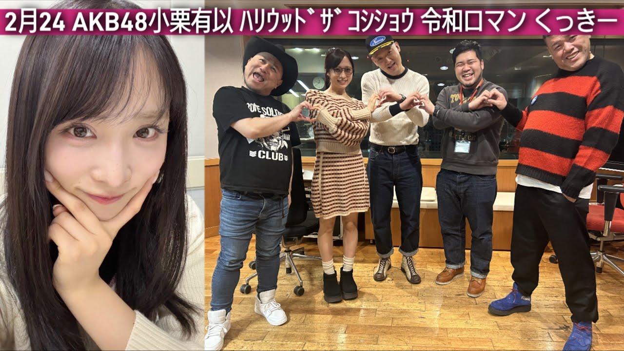 2月24 AKB48小栗有以 くっきー ハリウッドザコシショウ 令和ロマン お笑い 2026-2-24