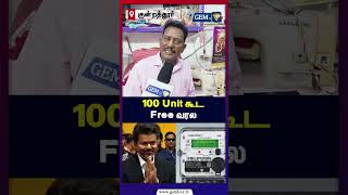 100 Unit கூட  Free வரல | CM Vijay | குன்றத்தூர் | GEM TV