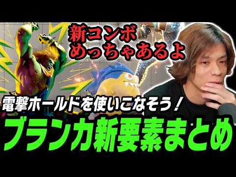 【スト6、SF6】ブランカ新要素まとめ!電撃ホールドを使いこなそう
