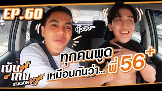 แฉ ! พี่หมีอดีตคนคุยมิก เฉลิมศรี แท้จริงแล้วเป็นรุกหรือเป็นรับ| เย็บเก่ง EP60