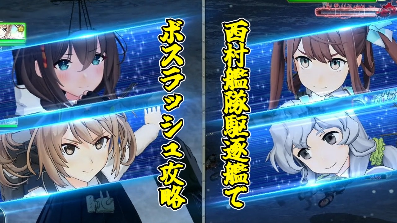 【ゆっくりボイス有り】北方海域最終決戦！第二次AL作戦　戦艦不使用　甲E-3-2ボスラッシュを西村艦隊駆逐艦で攻略せよ　艦これアーケード
