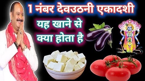 1 नवंबर 2025 देवउठनी एकादशी के दिन ये 1 चीज जरुर खा लेना |Pradeep Ji Mishra🕉️🙏