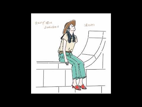 涙そうそう - 夏川りみ (COVER)