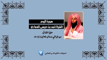 الشيخ أنس العمادي | سورة الروم.