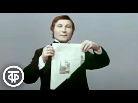 Иллюзионист Владимир Переводчиков. Фокусы и манипуляции (1977)