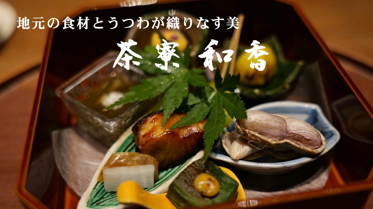 【富山・高岡】ミシュラン一つ星の名店「茶寮 和香」、金屋町の静寂とともに貸切状態で過ごす贅沢な夕食