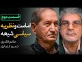 قسمت دوم مناظره حاتم قادری و حسن انصاری امامت و نظریه سیاسی شیعه 