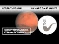Игорь Тирский - На Марс за 40 минут