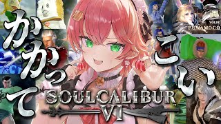 【 ソウルキャリバーⅥ 】カオスなキャラクリ大会⚔そろそろ勝ち越してもいいよな‼にぇ～‼【ホロライブ/さくらみこ】