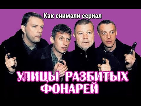 Улицы разбитых фонарей. Как снимали сериал