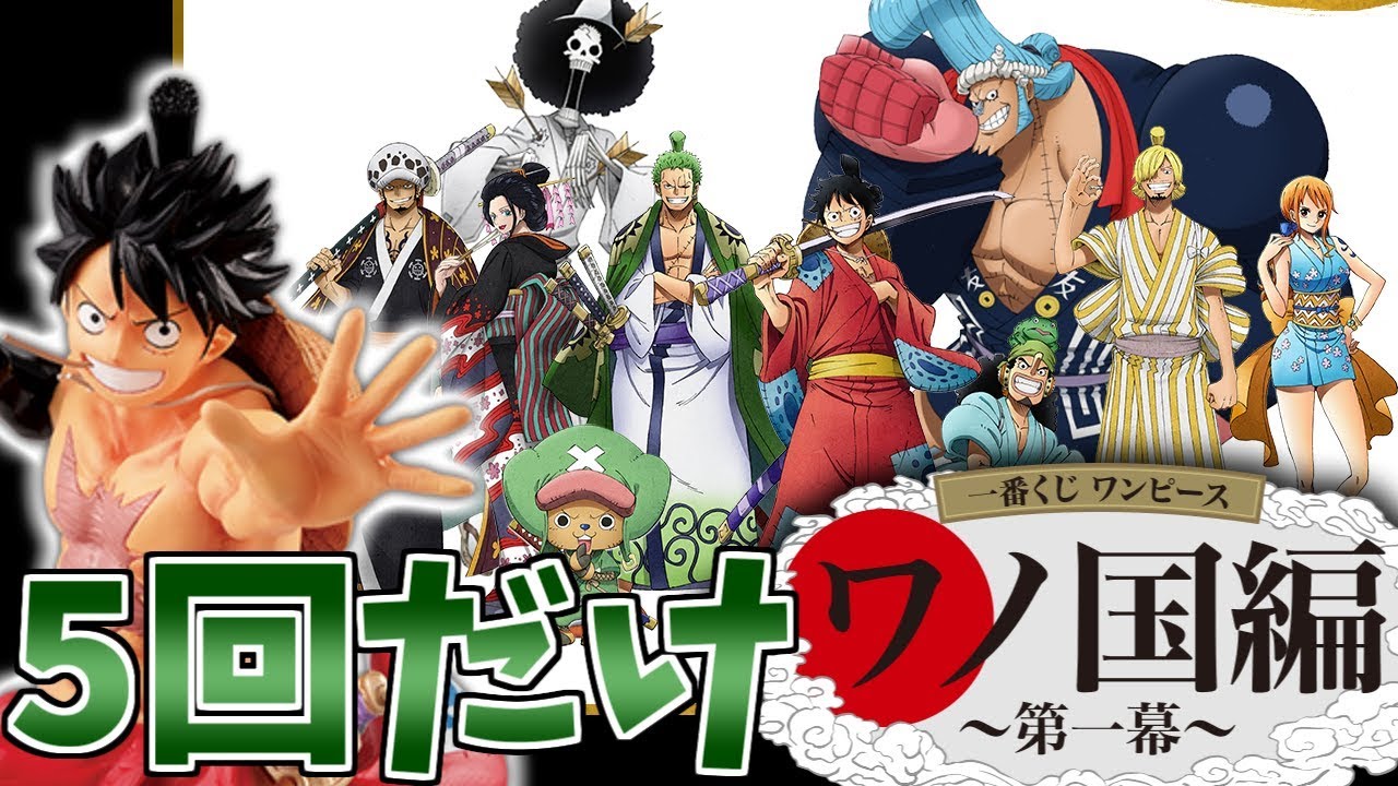 一番くじ 初めて引いてみたけど楽しいなこれ ワンピース Youtube