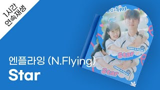 엔플라잉 (N.Flying) - Star 1시간 연속 재생 / 가사 / Lyrics