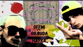 OFFMi feat. OG Buda - Наука