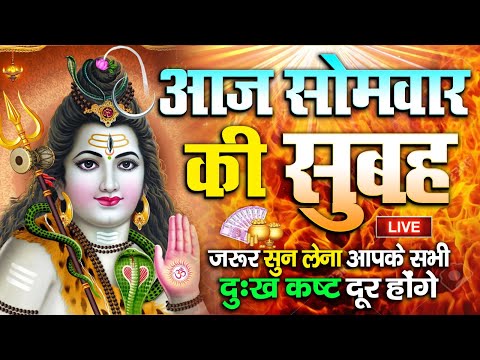 LIVE : आज बुधवार की भक्ति - आज सुबह शिव जी के इस भजन को सुनने से सभी मनोकामनाएं पूरी होती है