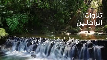 تلاوات الراحلين | بصوت عصام اليافعي -رحمه الله- .