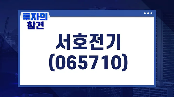 [서용환의 종목 참견] '항만 자동화 시스템'  수요 증가 전망! #서호전기