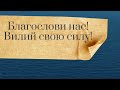 Благослови нас, вилий свою силу! Завантажуй пісню в описі! Християнська пісня!